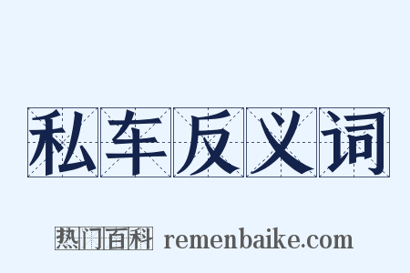 私车反义词是什么意思的图片
